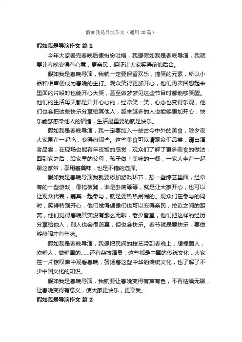 假如我是导演作文（通用20篇）