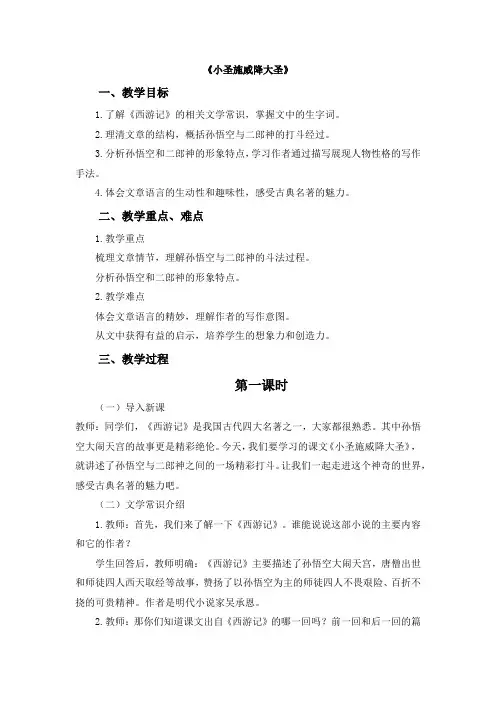语文统编版(24新版本)七年级初一初一上册第21课 小圣施威降大圣(1)教学教案含答案