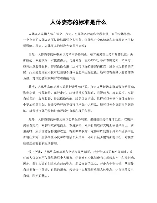 人体姿态的标准是什么