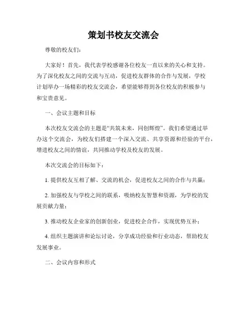 策划书校友交流会