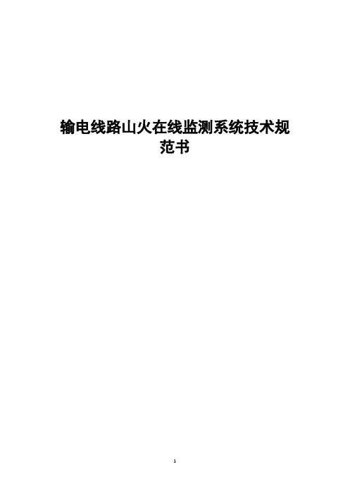 输电线路山火在线监测系统技术规范
