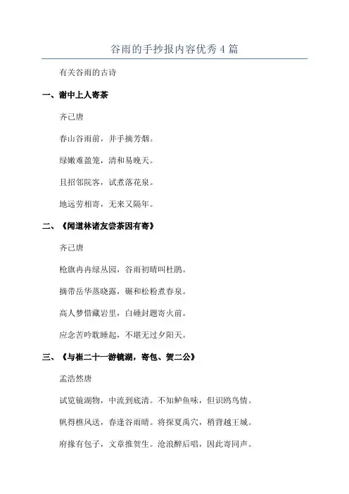 谷雨的手抄报内容优秀4篇