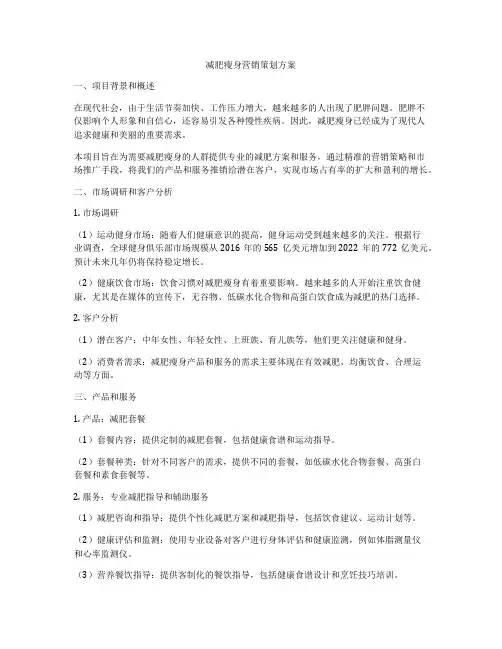 减肥瘦身营销策划方案