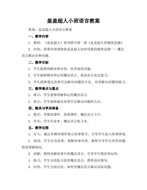 盖盖超人小班语言教案