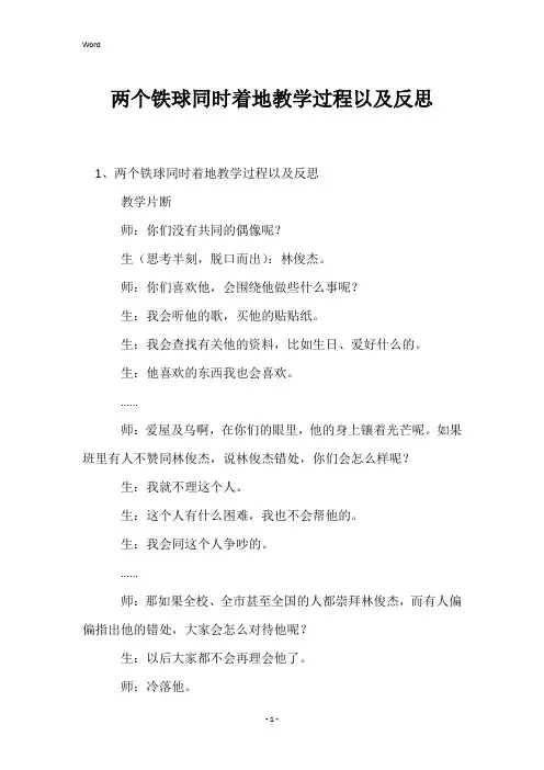 两个铁球同时着地教学过程以及反思
