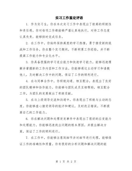 实习工作鉴定评语