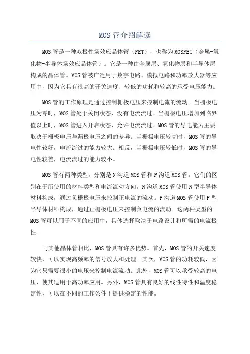 MOS管介绍解读