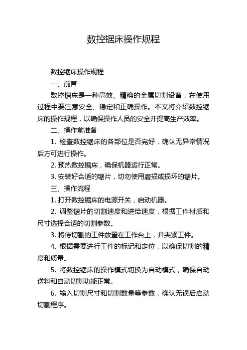 数控锯床操作规程