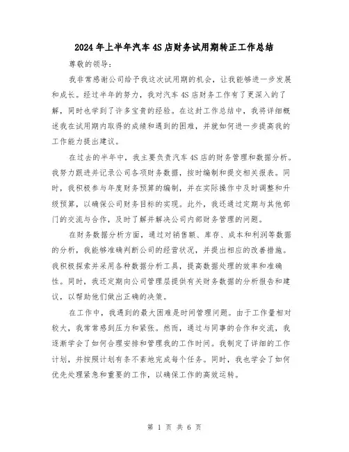 2024年上半年汽车4S店财务试用期转正工作总结(二篇)