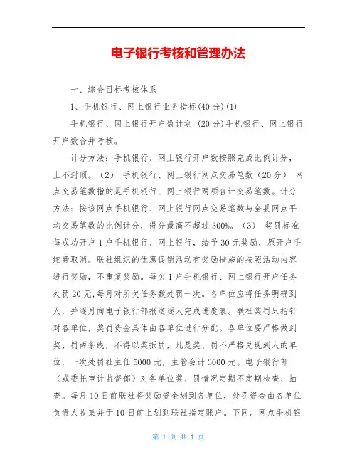 电子银行考核和管理办法