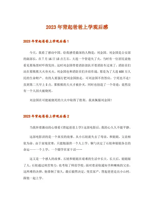 2023年背起爸爸上学观后感