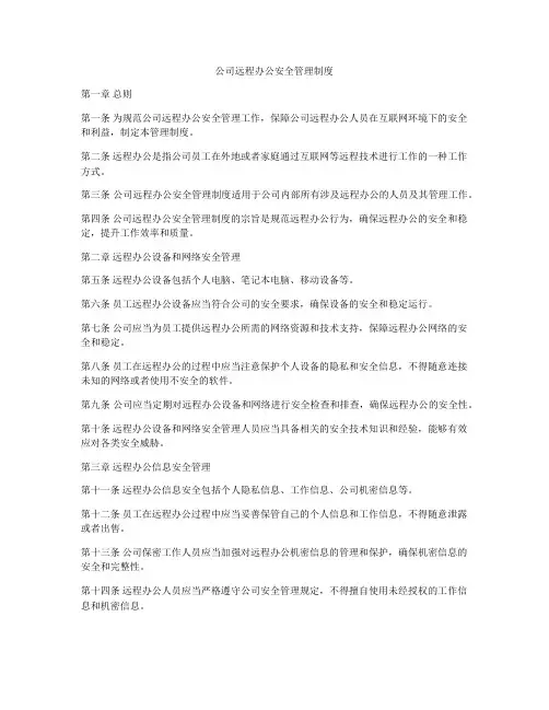 公司远程办公安全管理制度