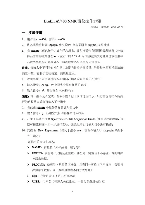 BrukerAVNMR谱仪操作步骤（精品）