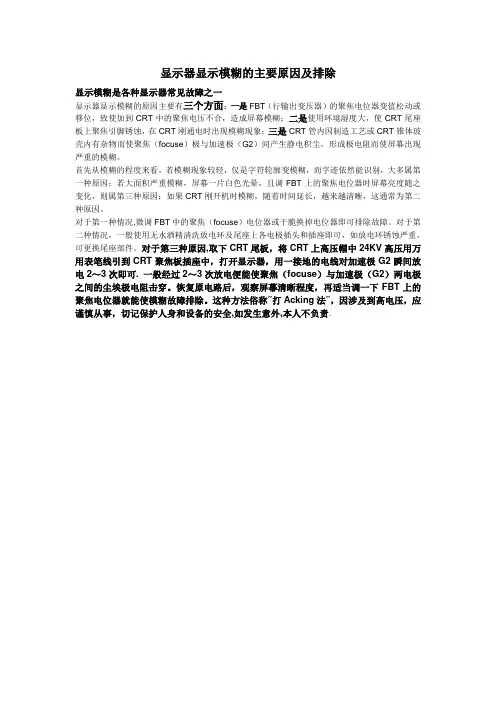 显示器显示模糊的主要原因及排除