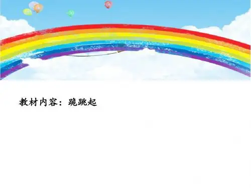 四年级体育课件 - 跪跳起 全国通用