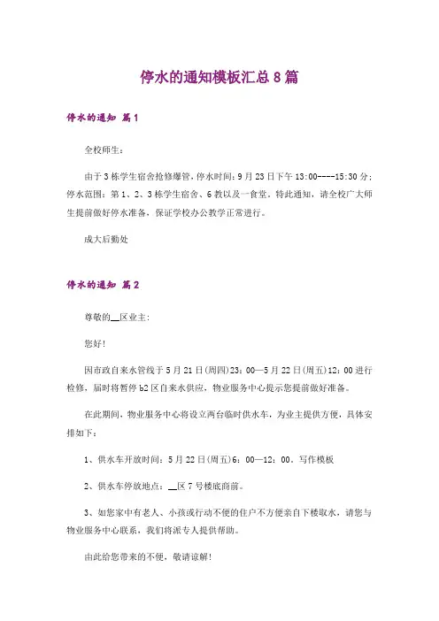 停水的通知模板汇总8篇