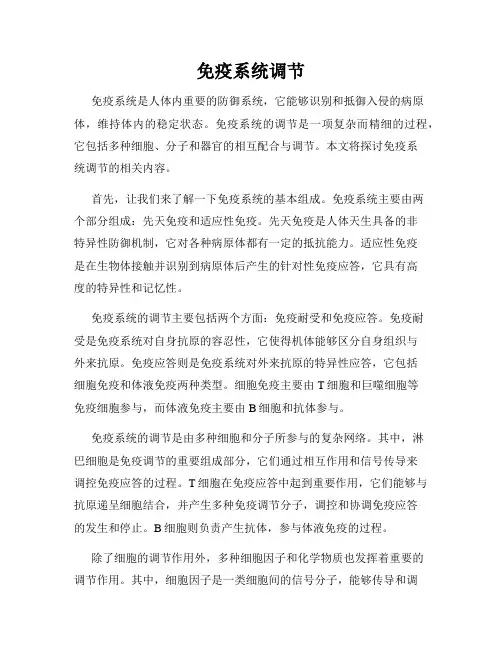 免疫系统调节