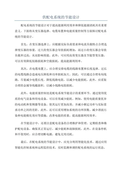 供配电系统的节能设计