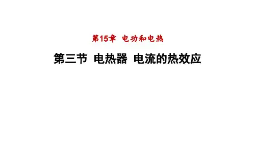 15.3电热器电流的热效应课件PPT度苏科版物理九年级下册