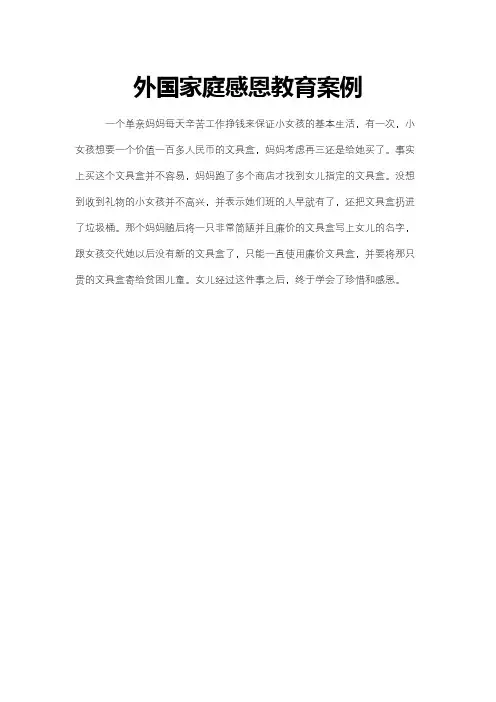 外国家庭感恩教育案例