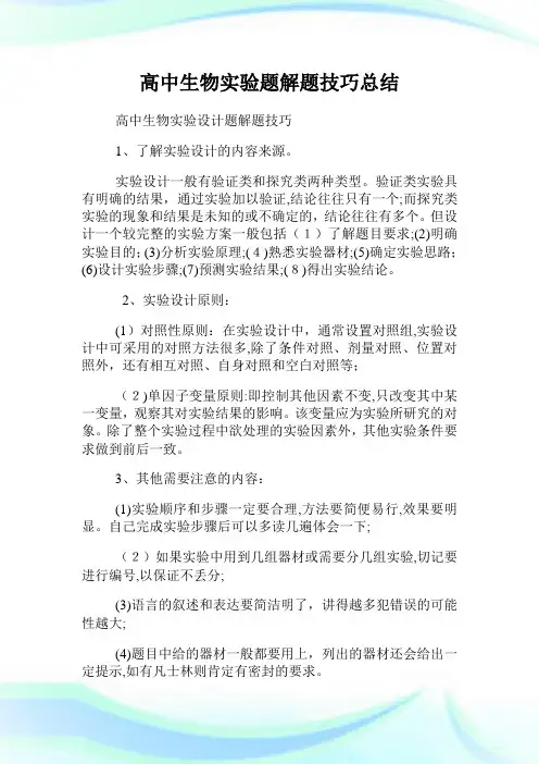 高级中学生物实验题解题技巧总结.doc