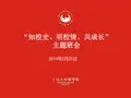 “知校史 明校情 共成长”主题班会