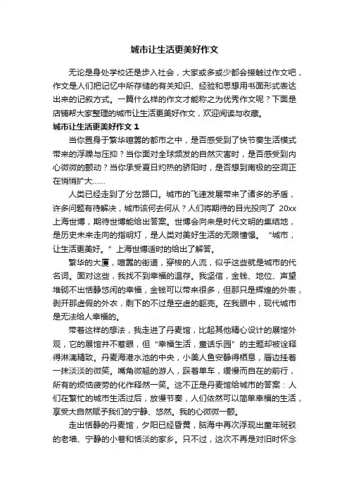 城市让生活更美好作文