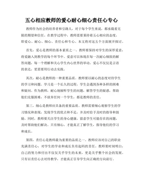 五心相应教师的爱心耐心细心责任心专心