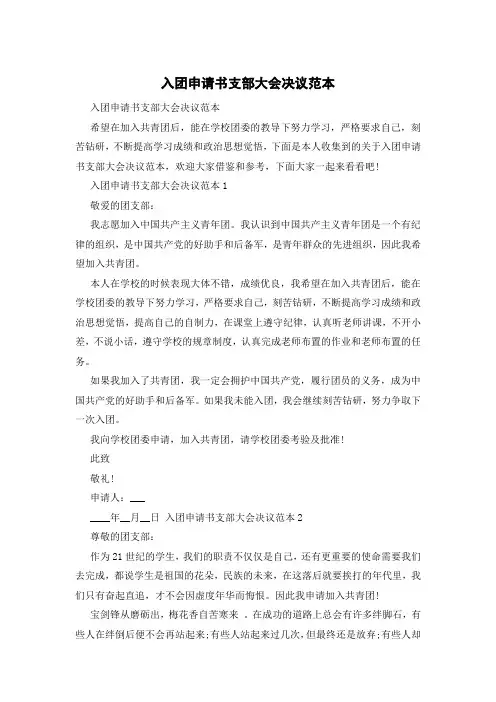 入团申请书支部大会决议范本