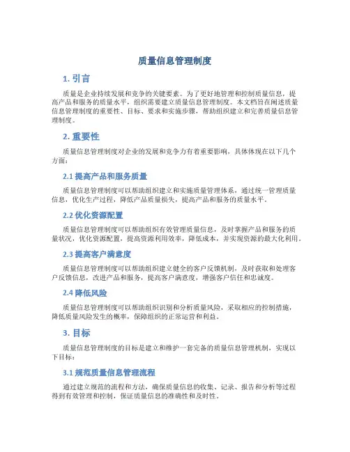 质量信息管理制度