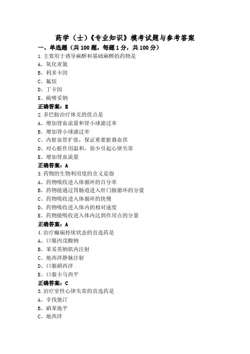 药学(士)《专业知识》模考试题与参考答案