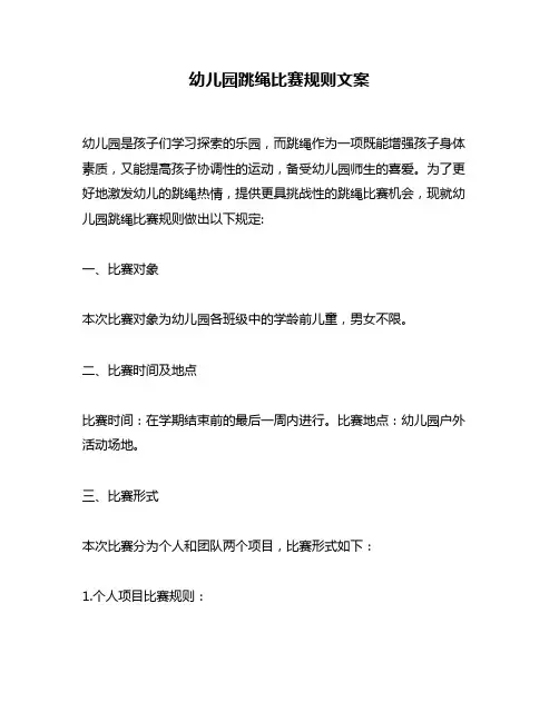 幼儿园跳绳比赛规则文案