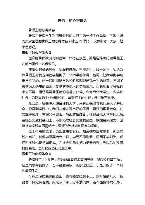 暑假工的心得体会（精选21篇）
