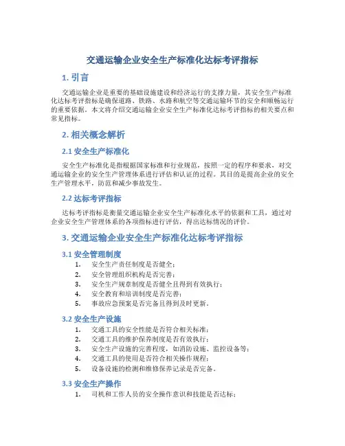 交通运输企业安全生产标准化达标考评指标