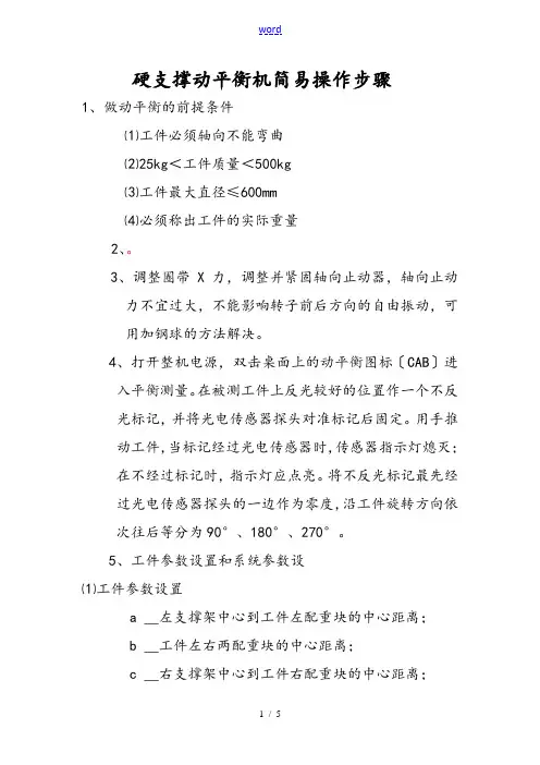 动平衡机简易操作步骤