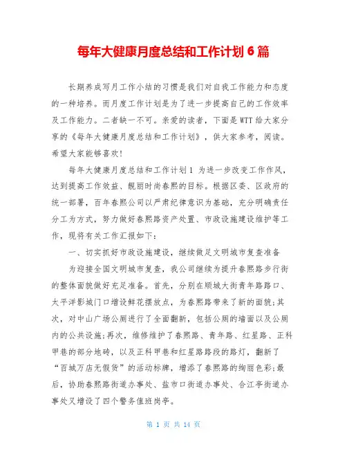 每年大健康月度总结和工作计划6篇