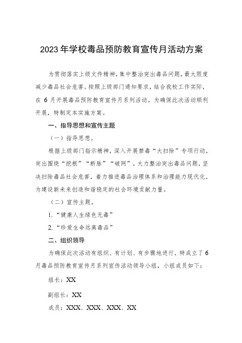 2023年中学毒品预防教育宣传月活动实施方案及工作总结九篇