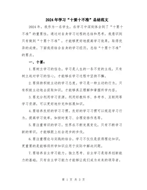 2024年学习“十要十不准”总结范文