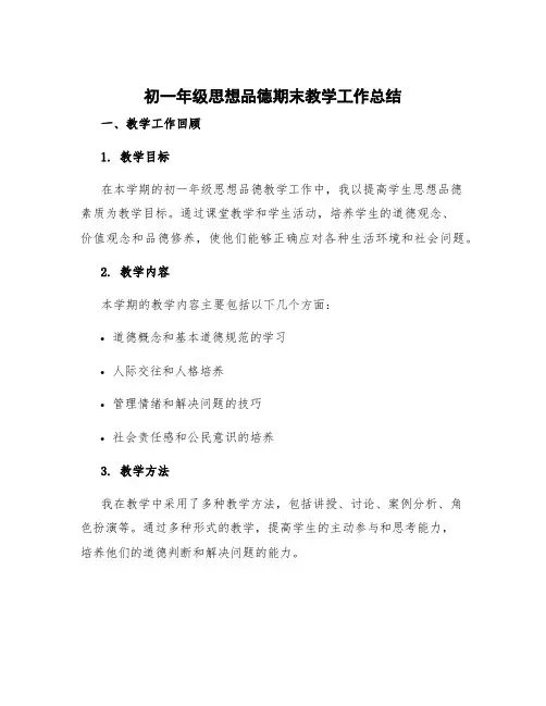 初一年级思想品德期末教学工作总结