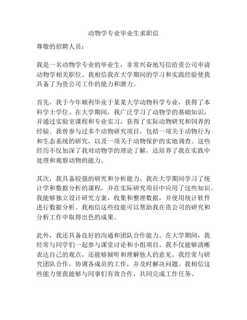 动物学专业毕业生求职信