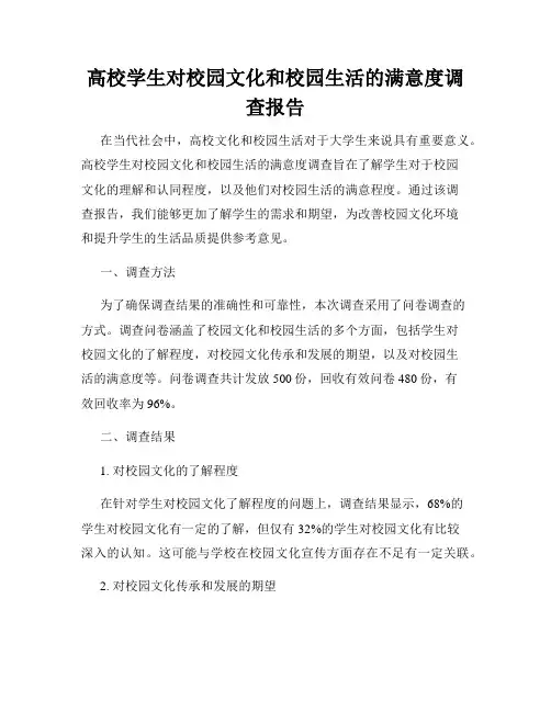 高校学生对校园文化和校园生活的满意度调查报告