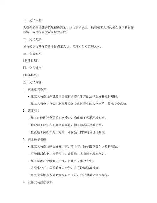 换热设备安装安全技术交底模板