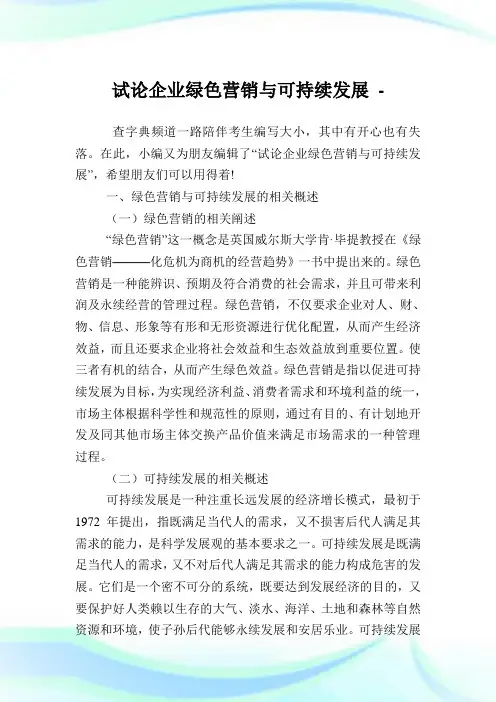试论公司绿色营销与可持续发展.doc