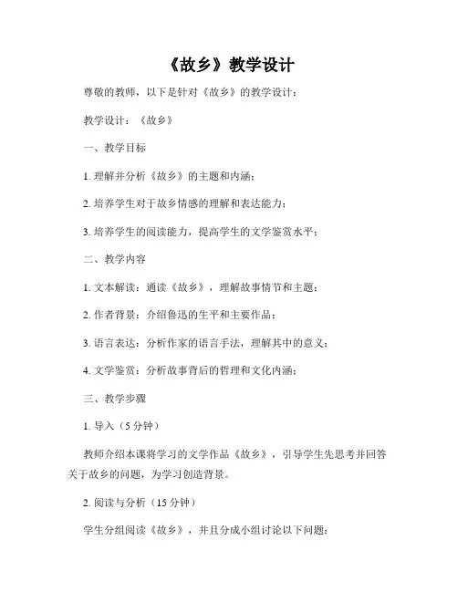 《故乡》教学设计