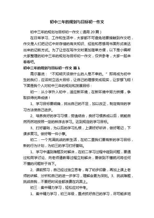 初中三年的规划与目标初一作文（通用20篇）