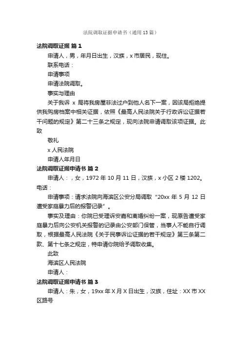 法院调取证据申请书（通用13篇）