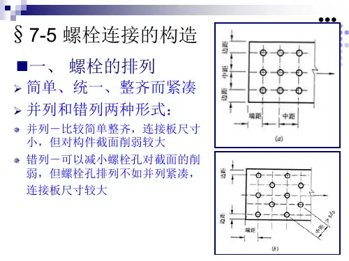 螺栓连接的构造