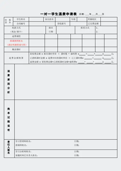 某某分部某某校区某某学生退费申请表(一对一用)