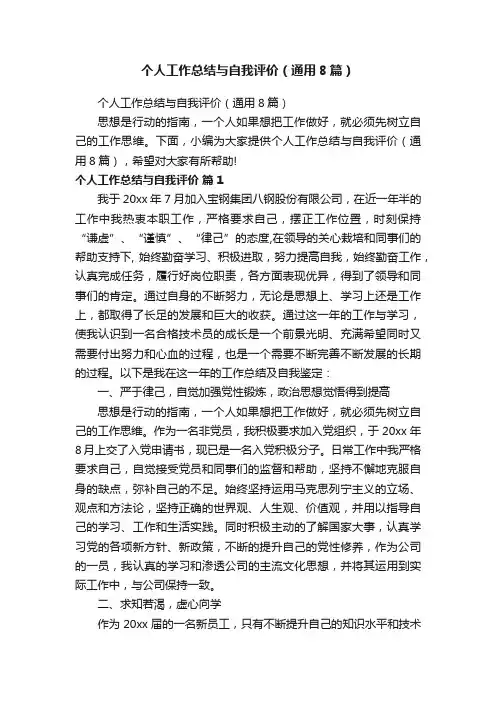 个人工作总结与自我评价（通用8篇）