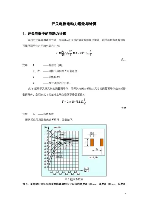 开关电器电动力计算